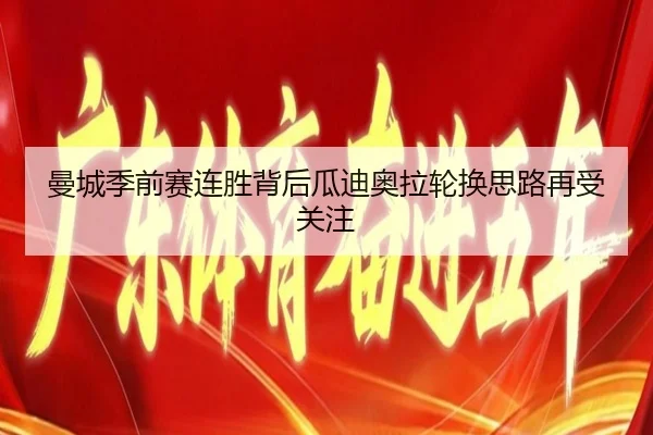 曼城季前赛连胜背后瓜迪奥拉轮换思路再受关注