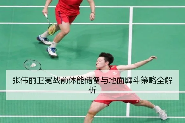 张伟丽卫冕战前体能储备与地面缠斗策略全解析